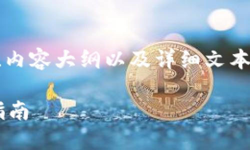 在这里，我将为你提供一个且的、关键词、内容大纲以及详细文本来回答