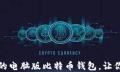 如何选择最适合的电脑版