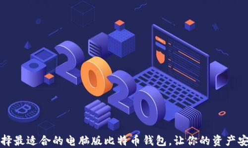 
如何选择最适合的电脑版比特币钱包，让你的资产安全无忧