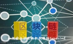 如何安全快速地把钱转到