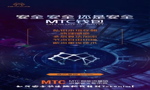 如何安全快速地把钱转到Tokenim？
