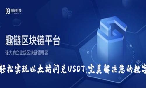 如何在TP钱包中轻松实现以太坊闪兑USDT：完美解决您的数字资产流动性痛点