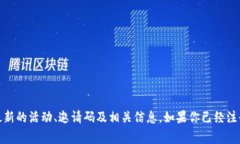 关于Tokenim邀请码的信息，