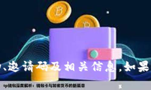 关于Tokenim邀请码的信息，建议你访问Tokenim的官方网站或者其官方社交媒体平台。在这些地方，通常会发布最新的活动、邀请码及相关信息。如果你已经注册过，可以尝试查看个人账户设置或通知，以获取邀请码。确保通过官方渠道查询，以避免不必要的风险或信息误导。