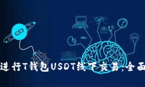 如何安全高效地进行T钱包USDT线下交易：全面解析与实用指南