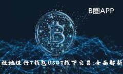 如何安全高效地进行T钱包
