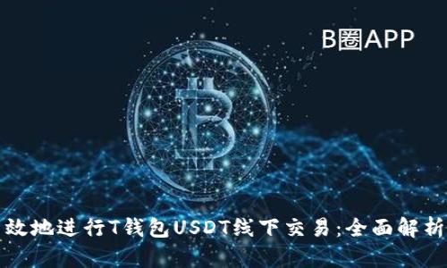 如何安全高效地进行T钱包USDT线下交易：全面解析与实用指南