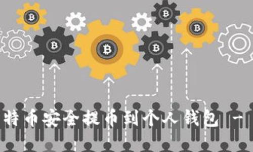 如何将比特币安全提币到个人钱包 - 完整指南
