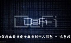 如何将比特币安全提币到