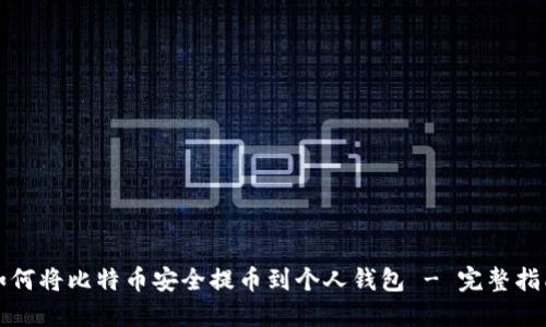 如何将比特币安全提币到个人钱包 - 完整指南