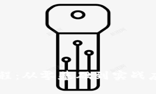 区块链钱包编程：从零基础到实战应用的全面指南