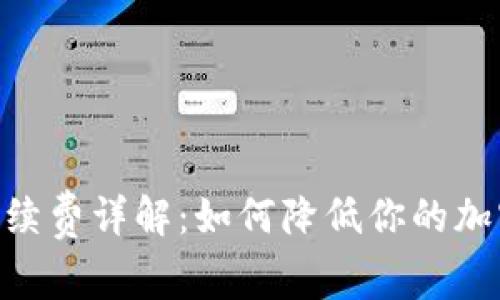 tokenim钱包手续费详解：如何降低你的加密资产转账成本