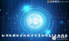 如何选择适合比特币交易