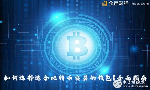 如何选择适合比特币交易的钱包？全面指南