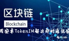 如何使用安卓TokenIM解决即