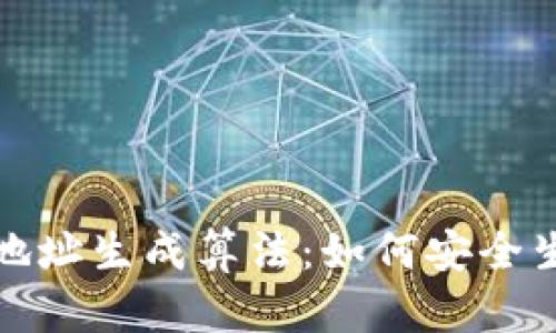 深入探讨以太坊钱包地址生成算法:如何安全生成你的数字资产地址