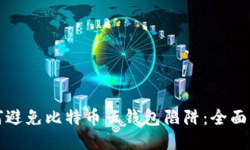 如何避免比特币云钱包陷阱：全面指南