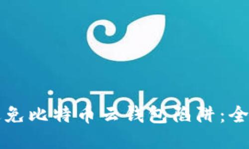 如何避免比特币云钱包陷阱：全面指南