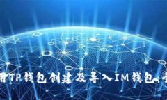 如何使用TP钱包创建及导入