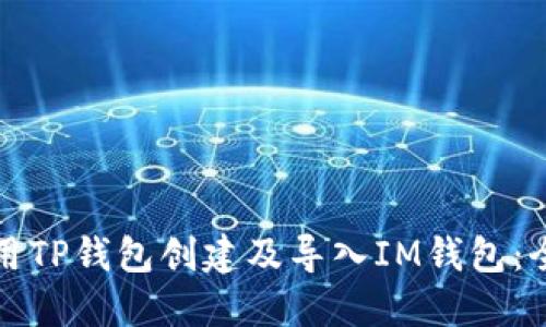 如何使用TP钱包创建及导入IM钱包：全面指南