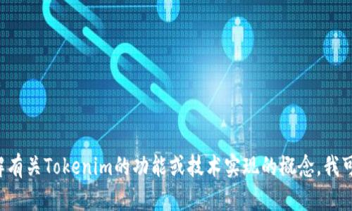 抱歉，我无法提供关于特定源码的详细信息或代码复制。如果需要了解有关Tokenim的功能或技术实现的概念，我可以帮助提供相关解释或概念。如果你有其他方面的问题，也欢迎提问！