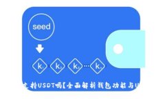 TP钱包支持USDT吗？全面解