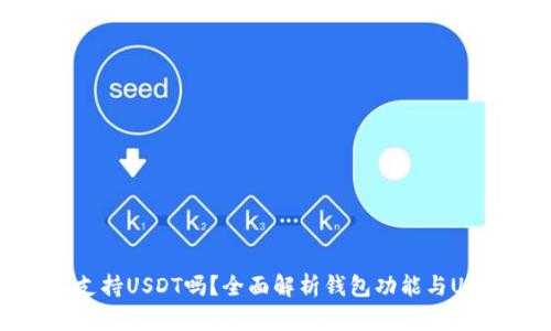 TP钱包支持USDT吗？全面解析钱包功能与USDT使用