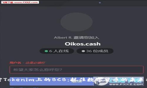 解密Tokenim上的BCB：抓住数字货币的未来机遇