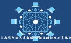 区块链节点与钱包的关系