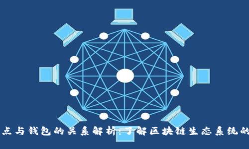 区块链节点与钱包的关系解析：了解区块链生态系统的核心要素