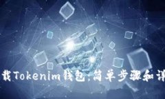 如何下载Tokenim钱包：简单