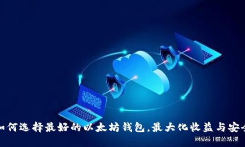 如何选择最好的以太坊钱包，最大化收益与安全