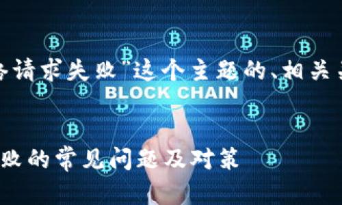 以下是围绕“tokenim网络请求失败”这个主题的、相关关键词以及内容大纲设计。


解决Tokenim网络请求失败的常见问题及对策