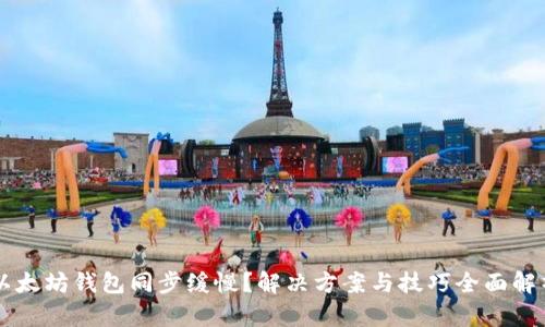 以太坊钱包同步缓慢？解决方案与技巧全面解析