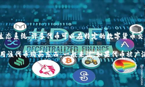 Tokenim通常是指一种基于区块链的代币或数字资产，它的功能和可用性主要取决于其背后的项目和生态系统。许多代币可以在特定的数字货币交易所上进行交易，或者在某些特定的平台上用于购买商品和服务。

如果你在提问中提到的