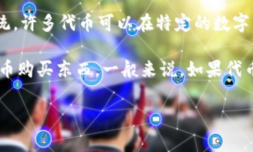 Tokenim通常是指一种基于区块链的代币或数字资产，它的功能和可用性主要取决于其背后的项目和生态系统。许多代币可以在特定的数字货币交易所上进行交易，或者在某些特定的平台上用于购买商品和服务。

如果你在提问中提到的