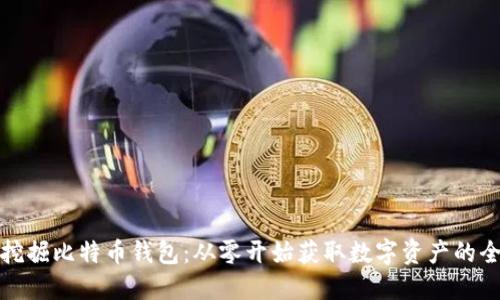 如何挖掘比特币钱包：从零开始获取数字资产的全攻略