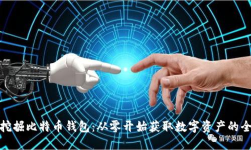 如何挖掘比特币钱包：从零开始获取数字资产的全攻略