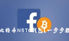 如何下载新比特币NBTC钱包