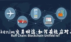 解密Tokenim交易回滚：如何