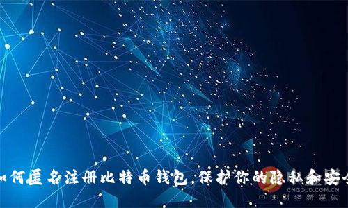 如何匿名注册比特币钱包，保护你的隐私和安全