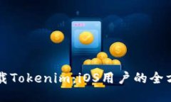 轻松下载Tokenim：iOS用户的
