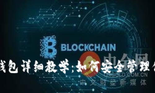 区块链加密钱包详细教学：如何安全管理你的数字资产
