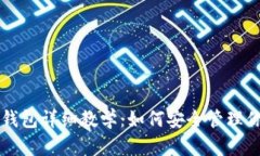 区块链加密钱包详细教学