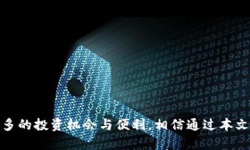 tiaoti2023年虚拟币排名前十的钱包推荐：安全、便捷与多样性/tiaoti

虚拟币钱包, 加密货币, 数字货币, 钱包评测/guanjianci

引言：了解虚拟币钱包的重要性
随着数字货币的崛起，虚拟币钱包成为了我们与加密资产之间最重要的桥梁。一个可靠的钱包不仅能够保障您的资产安全，还能提供便捷的操作体验。本文将带您深入探讨2023年虚拟币排名前十的钱包，帮助您找到最适合自己的资产管理工具。

1. 钱包分类及选择标准
首先，我们需要了解不同类型的虚拟币钱包。这些钱包大致可以分为热钱包和冷钱包。热钱包是连接互联网的钱包，使用方便但安全性较低；而冷钱包则不与互联网连接，更加安全，但使用起来可能稍显复杂。在选择钱包时，您应考虑安全性、可用性、支持的币种以及用户评价等多个因素。

2. 前十名钱包概述
接下来，我们将介绍2023年排名前十的虚拟币钱包，包括各个钱包的特点和适用场景。

2.1. Coinbase Wallet
作为全球最大的加密货币交易所之一，Coinbase也提供了出色的钱包服务。Coinbase Wallet支持多种主流币种，用户界面友好，适合新手使用。安全性上，Coinbase Wallet采用多重身份验证和私钥加密保护。

2.2. Binance Smart Wallet
Binance Smart Wallet紧跟市场趋势，支持多种币种及DeFi交易功能。它的界面简洁易用，迅速吸引了大量用户。对于活跃的交易者来说，Binance Smart Wallet的流动性和功能性是其最大亮点。

2.3. Exodus
Exodus是一款移动和桌面钱包，界面设计非常吸引人。它支持多种加密货币的存储与交换，内置的交易功能让资产管理更加方便。用户只需几步即可完成交换，适合那些喜欢在数字资产间进行灵活配置的用户。

2.4. Ledger Nano S/X
对于追求安全性的用户来说，Ledger硬件钱包是一个不错的选择。Ledger Nano S和X为冷钱包，采用高强度加密技术，能够抵挡网络攻击，确保用户资产安全。尽管价格较高，但对于重视安全的投资者来说，性价比极高。

2.5. Trust Wallet
Trust Wallet是Binance官方钱包，支持丰富的加密货币，并且用户可以通过这个钱包参与DeFi项目。钱包内置的DApp浏览器使得用户能够轻松访问不同的去中心化应用，增强了钱包的互动性。

2.6. Trezor
Trezor同样是一款冷钱包，以其高安全性而著名。它提供了多重安全保障机制，包括PIN码、恢复种子等功能，确保用户资产的安全。需要注意的是，Trezor的用户界面相对较为复杂，适合有一定经验的用户。

2.7. Atomic Wallet
Atomic Wallet提供了多种加密货币的交易及存储，用户可以进行兑换、购买比特币等操作。其去中心化的特点使得用户不必担心被中心化交易所对资产的控制和风险，适合追求隐私和去中心化的用户。

2.8. Mycelium
作为一款老牌的比特币钱包，Mycelium不仅支持比特币，还支持许多其他加密货币。其功能强大，社区活跃，是许多老手用户的最爱。此外，Mycelium的隐私保护机制和对硬件钱包的支持也让其保持了竞争力。

2.9. Electrum
Electrum是一款轻量级的比特币钱包，其最大的特点是快速和轻便。用户不需要下载整个比特币区块链，只需一小部分数据即可快速运行。适合那些对安全性要求高且对技术有一定理解的用户。

2.10. Zengo
Zengo采用多重签名技术，致力于提升用户的安全性。其的用户界面和操作方式，使得即使是新手用户也能快速上手。此外，Zengo还提供了恢复功能，避免用户因丢失设备而造成资产丢失的风险。

总结：选择适合自己的钱包才是关键
选对虚拟币钱包对用户资产的安全与管理至关重要。在了解了2023年虚拟币排名前十的钱包后，希望您能根据自己的需求、使用习惯及安全要求做出最佳选择。每种钱包都有其独特的优势和局限，在使用时也要时刻保持警惕，定期检查安全设置，以确保您的资产安全。

额外提示：钱包使用中的安全建议
在您开始使用虚拟币钱包之前，以下几点安全建议将帮助您更好地保护自己的资产：
ul
    li定期备份钱包信息，避免因设备损坏丢失资产。/li
    li开启双重身份验证，确保账户的安全性。/li
    li谨慎处理您的私钥，不要将其分享给他人。/li
    li使用硬件钱包存储大额资产，降低网络风险。/li
/ul

结语：拥抱数字货币时代的未来
未来，虚拟币钱包将不断发展演化，满足越来越复杂的市场需求。在这个快速变化的数字货币时代，了解和运用这些工具将使您获得更多的投资机会与便利。相信通过本文的介绍，您将能够在众多钱包中找到最适合自己的那一款。无论您是初学者还是老手，都希望您在数字货币的旅程中获得成功和乐趣。