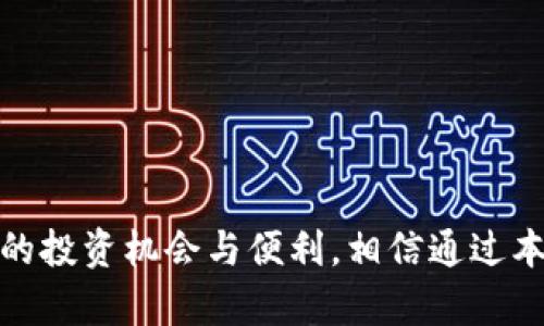 tiaoti2023年虚拟币排名前十的钱包推荐：安全、便捷与多样性/tiaoti

虚拟币钱包, 加密货币, 数字货币, 钱包评测/guanjianci

引言：了解虚拟币钱包的重要性
随着数字货币的崛起，虚拟币钱包成为了我们与加密资产之间最重要的桥梁。一个可靠的钱包不仅能够保障您的资产安全，还能提供便捷的操作体验。本文将带您深入探讨2023年虚拟币排名前十的钱包，帮助您找到最适合自己的资产管理工具。

1. 钱包分类及选择标准
首先，我们需要了解不同类型的虚拟币钱包。这些钱包大致可以分为热钱包和冷钱包。热钱包是连接互联网的钱包，使用方便但安全性较低；而冷钱包则不与互联网连接，更加安全，但使用起来可能稍显复杂。在选择钱包时，您应考虑安全性、可用性、支持的币种以及用户评价等多个因素。

2. 前十名钱包概述
接下来，我们将介绍2023年排名前十的虚拟币钱包，包括各个钱包的特点和适用场景。

2.1. Coinbase Wallet
作为全球最大的加密货币交易所之一，Coinbase也提供了出色的钱包服务。Coinbase Wallet支持多种主流币种，用户界面友好，适合新手使用。安全性上，Coinbase Wallet采用多重身份验证和私钥加密保护。

2.2. Binance Smart Wallet
Binance Smart Wallet紧跟市场趋势，支持多种币种及DeFi交易功能。它的界面简洁易用，迅速吸引了大量用户。对于活跃的交易者来说，Binance Smart Wallet的流动性和功能性是其最大亮点。

2.3. Exodus
Exodus是一款移动和桌面钱包，界面设计非常吸引人。它支持多种加密货币的存储与交换，内置的交易功能让资产管理更加方便。用户只需几步即可完成交换，适合那些喜欢在数字资产间进行灵活配置的用户。

2.4. Ledger Nano S/X
对于追求安全性的用户来说，Ledger硬件钱包是一个不错的选择。Ledger Nano S和X为冷钱包，采用高强度加密技术，能够抵挡网络攻击，确保用户资产安全。尽管价格较高，但对于重视安全的投资者来说，性价比极高。

2.5. Trust Wallet
Trust Wallet是Binance官方钱包，支持丰富的加密货币，并且用户可以通过这个钱包参与DeFi项目。钱包内置的DApp浏览器使得用户能够轻松访问不同的去中心化应用，增强了钱包的互动性。

2.6. Trezor
Trezor同样是一款冷钱包，以其高安全性而著名。它提供了多重安全保障机制，包括PIN码、恢复种子等功能，确保用户资产的安全。需要注意的是，Trezor的用户界面相对较为复杂，适合有一定经验的用户。

2.7. Atomic Wallet
Atomic Wallet提供了多种加密货币的交易及存储，用户可以进行兑换、购买比特币等操作。其去中心化的特点使得用户不必担心被中心化交易所对资产的控制和风险，适合追求隐私和去中心化的用户。

2.8. Mycelium
作为一款老牌的比特币钱包，Mycelium不仅支持比特币，还支持许多其他加密货币。其功能强大，社区活跃，是许多老手用户的最爱。此外，Mycelium的隐私保护机制和对硬件钱包的支持也让其保持了竞争力。

2.9. Electrum
Electrum是一款轻量级的比特币钱包，其最大的特点是快速和轻便。用户不需要下载整个比特币区块链，只需一小部分数据即可快速运行。适合那些对安全性要求高且对技术有一定理解的用户。

2.10. Zengo
Zengo采用多重签名技术，致力于提升用户的安全性。其的用户界面和操作方式，使得即使是新手用户也能快速上手。此外，Zengo还提供了恢复功能，避免用户因丢失设备而造成资产丢失的风险。

总结：选择适合自己的钱包才是关键
选对虚拟币钱包对用户资产的安全与管理至关重要。在了解了2023年虚拟币排名前十的钱包后，希望您能根据自己的需求、使用习惯及安全要求做出最佳选择。每种钱包都有其独特的优势和局限，在使用时也要时刻保持警惕，定期检查安全设置，以确保您的资产安全。

额外提示：钱包使用中的安全建议
在您开始使用虚拟币钱包之前，以下几点安全建议将帮助您更好地保护自己的资产：
ul
    li定期备份钱包信息，避免因设备损坏丢失资产。/li
    li开启双重身份验证，确保账户的安全性。/li
    li谨慎处理您的私钥，不要将其分享给他人。/li
    li使用硬件钱包存储大额资产，降低网络风险。/li
/ul

结语：拥抱数字货币时代的未来
未来，虚拟币钱包将不断发展演化，满足越来越复杂的市场需求。在这个快速变化的数字货币时代，了解和运用这些工具将使您获得更多的投资机会与便利。相信通过本文的介绍，您将能够在众多钱包中找到最适合自己的那一款。无论您是初学者还是老手，都希望您在数字货币的旅程中获得成功和乐趣。