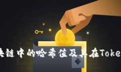 如何理解区块链中的哈希