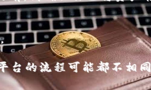 要退出 Tokenim（或任何加密货币交易所或平台），一般遵循以下步骤。但请注意，具体步骤可能因平台而异，以下是一些常见的步骤：

### 1. 登陆账户
首先，打开 Tokenim 的官网或应用，并使用你的账户信息登录。

### 2. 找到账户设置
在你的账户页面，一般会有一个“账户设置”或“个人资料”选项。点击进入。

### 3. 查找退出/注销选项
在设置页面，寻找“注销账户”或“退出账户”的选项。大多数平台会有这样的功能。

### 4. 确认退出
按照平台的提示，确认你想要退出账户。一般会要求验证身份，如输入密码或接收验证码。

### 5. 处理资产
如果你在 Tokenim 上有资产（如加密货币或法币），在退出或注销账户之前，请确保你已将资产转移到其他钱包或交易所。

### 6. 联系客服（如有需要）
如果遇到任何问题，考虑联系 Tokenim 的客服，他们通常能够提供帮助。

请确保仔细阅读和理解平台的条款以及退出账户可能带来的后果。每个平台的流程可能都不相同，因此最好参考 Tokenim 的官方帮助文档或支持页面以获得具体指导。