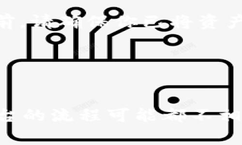 要退出 Tokenim（或任何加密货币交易所或平台），一般遵循以下步骤。但请注意，具体步骤可能因平台而异，以下是一些常见的步骤：

### 1. 登陆账户
首先，打开 Tokenim 的官网或应用，并使用你的账户信息登录。

### 2. 找到账户设置
在你的账户页面，一般会有一个“账户设置”或“个人资料”选项。点击进入。

### 3. 查找退出/注销选项
在设置页面，寻找“注销账户”或“退出账户”的选项。大多数平台会有这样的功能。

### 4. 确认退出
按照平台的提示，确认你想要退出账户。一般会要求验证身份，如输入密码或接收验证码。

### 5. 处理资产
如果你在 Tokenim 上有资产（如加密货币或法币），在退出或注销账户之前，请确保你已将资产转移到其他钱包或交易所。

### 6. 联系客服（如有需要）
如果遇到任何问题，考虑联系 Tokenim 的客服，他们通常能够提供帮助。

请确保仔细阅读和理解平台的条款以及退出账户可能带来的后果。每个平台的流程可能都不相同，因此最好参考 Tokenim 的官方帮助文档或支持页面以获得具体指导。