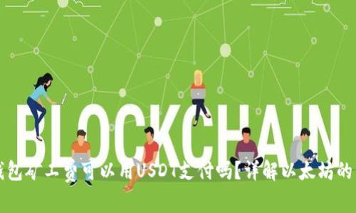 以太坊钱包矿工费可以用USDT支付吗？详解以太坊的费用问题